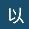 以色列女足U17