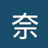 奈梅亨