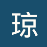 琼海队
