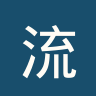 流浪者