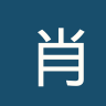 肖林