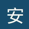 安曼团结