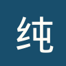 纯果FC