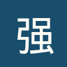 强大布莱克浦