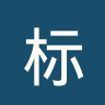标准列日