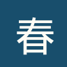 春蓬联