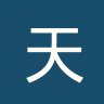 天主大学