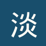 淡滨尼流浪者