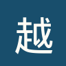 越电信体工