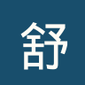 舒拉克