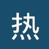 热那亚