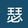 瑟库库内联