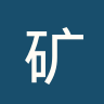 矿工