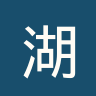 湖城