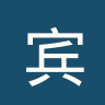 宾高尔
