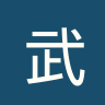 武装部队