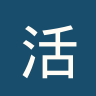 活泼男孩