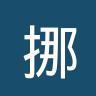 挪瓦西大地