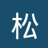 松戈