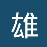 雄狮