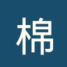 棉兰