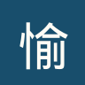 愉园