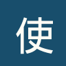 使徒青年人