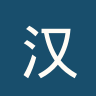 汉威尔城