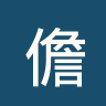 儋州队