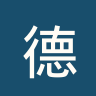 德芬