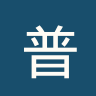 普罗蒂斯