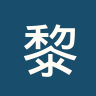 黎巴嫩塔达蒙