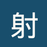射击之星