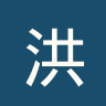 洪堡