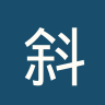 斜堤联队