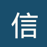 信州勇士