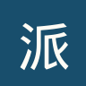 派德