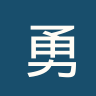 勇敢螃蟹