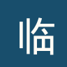 临安