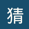 猜那犀鸟