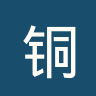 铜带女足
