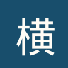 横滨卓越
