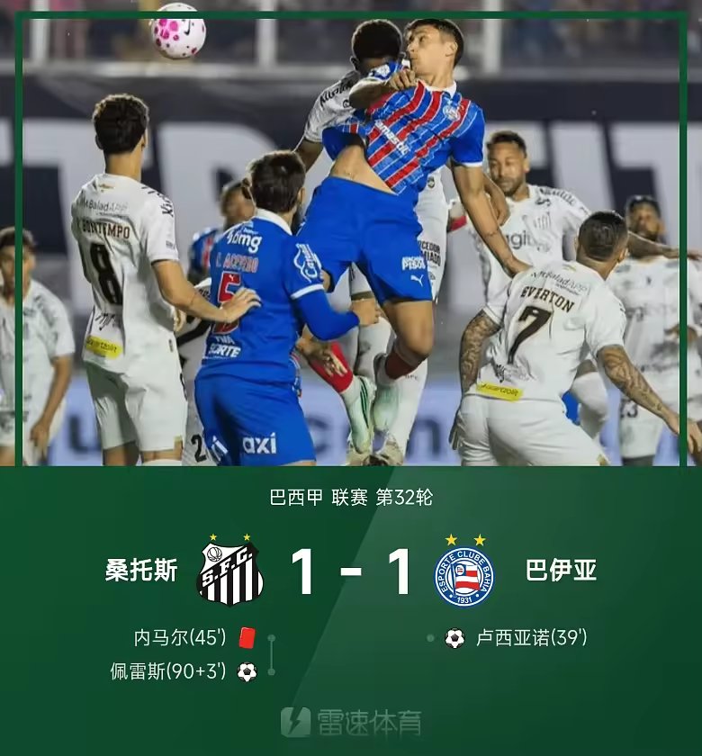巴西甲战报内马尔染红佩雷斯绝平桑托斯平巴伊亚