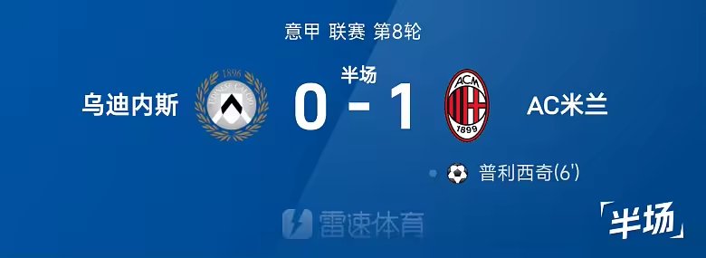 意甲半场普利西奇任意球破门米兰1比0乌迪内斯