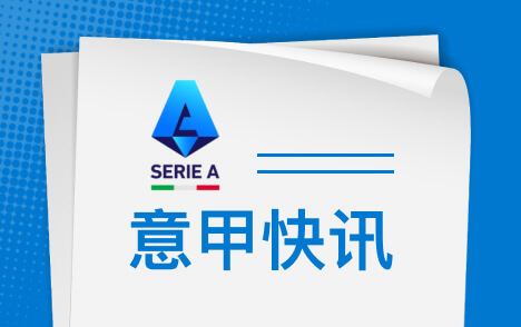 巴迪亚西勒伤缺一个月斯皮纳佐拉无缘战尤文