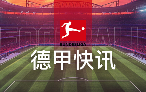 德国杯赛前拜仁发布会摆放凯恩金球玩偶模型