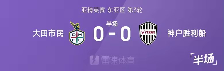 亚精英半场郑在熙屡造险大田暂平神户胜利船