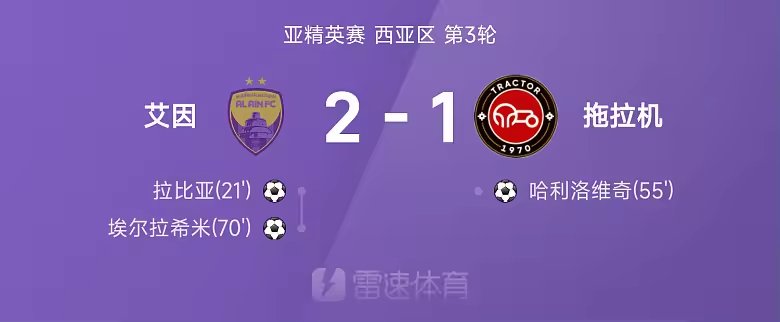 亚精英赛战报拉比亚埃尔拉希米破门艾因2比1拖拉机