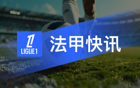 登贝莱代表巴黎领最佳俱乐部奖两年连夺欧冠创历史