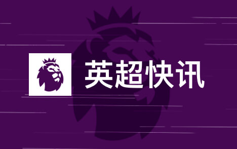 英超杰拉德称马奎尔卢克肖已非曼联防线水准